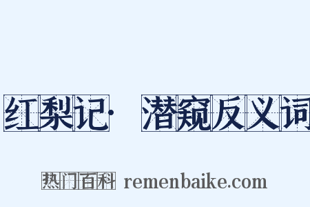 红梨记·潜窥反义词是什么意思的图片